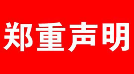 鄭重聲明！
